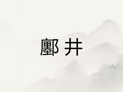 鄽井 鄽井