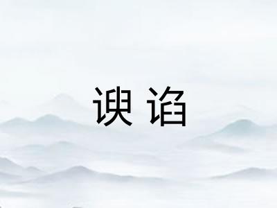 谀谄 谀谄