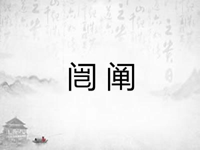 闿阐 闿阐