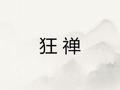 狂禅 狂禅