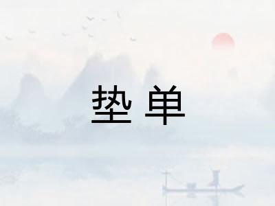 垫单