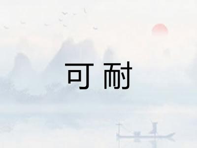 可耐 可耐