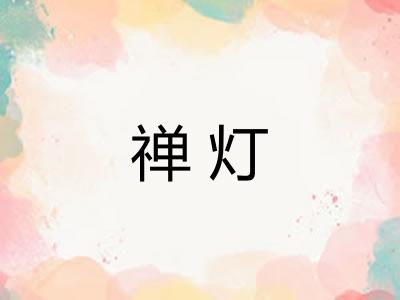 禅灯 禅灯