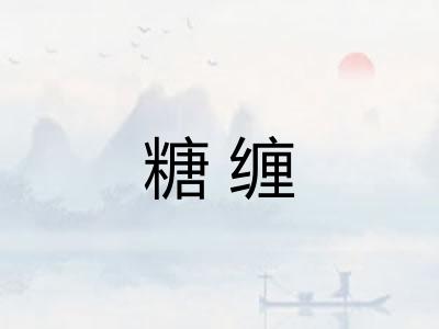糖缠 糖缠