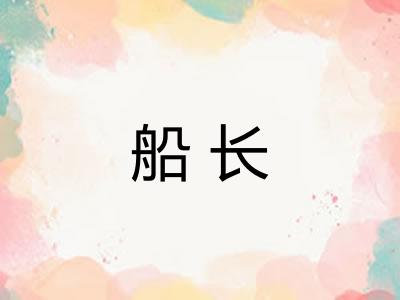 船长