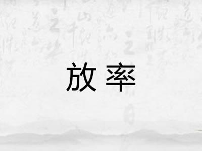 放率