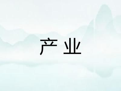 产业 产业