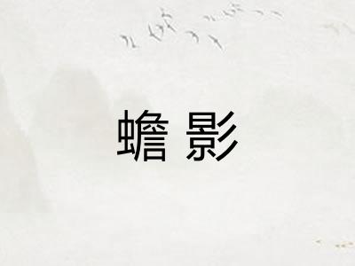 蟾影
