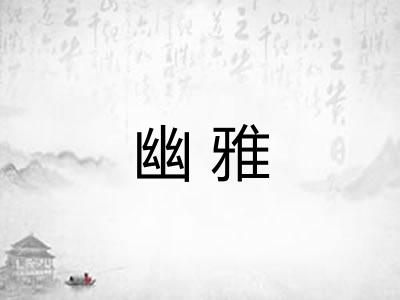 幽雅
