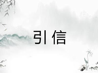 引信 引信