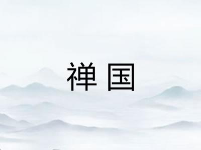 禅国