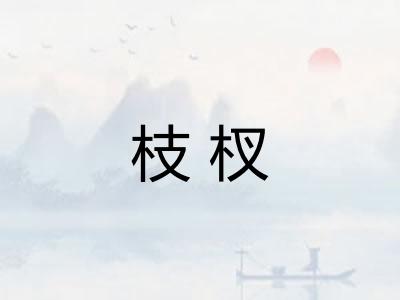 枝杈