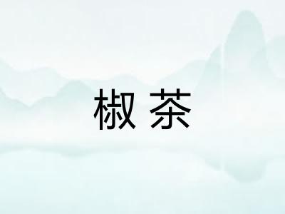 椒茶