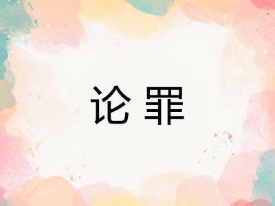 论罪 论罪