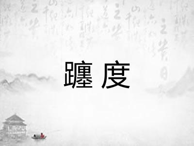 躔度 躔度