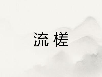 流槎 流槎