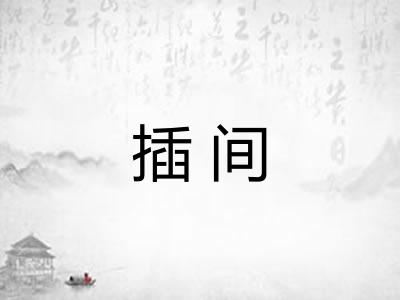 插间 插间