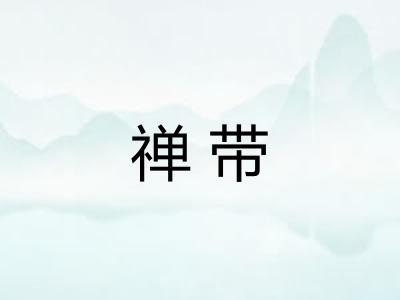 禅带