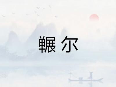 冁尔 冁尔