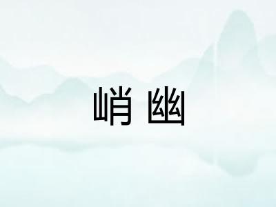 峭幽 峭幽