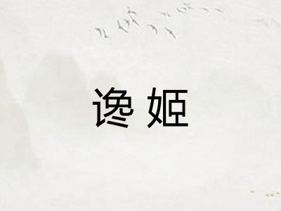 谗姬