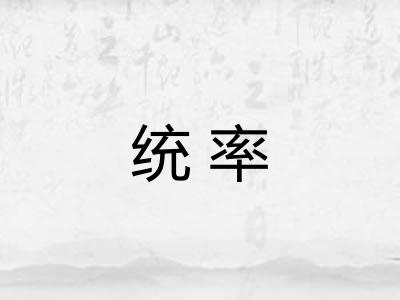 统率 统率