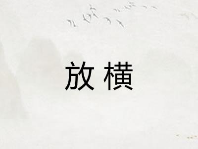 放横 放横