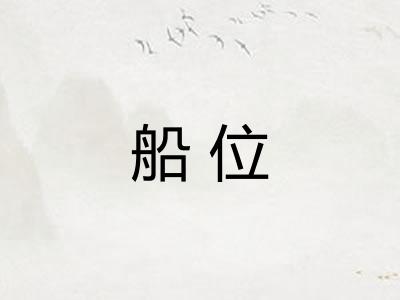 船位 船位