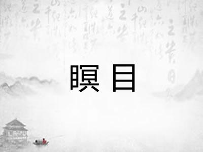 瞑目 瞑目