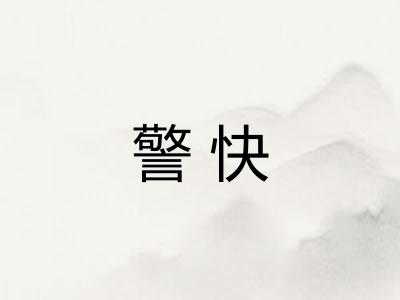 警快 警快