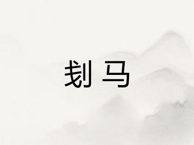 刬马 刬马