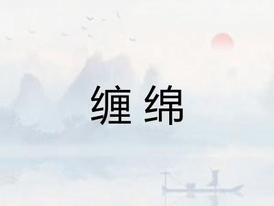 缠绵