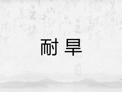 耐旱