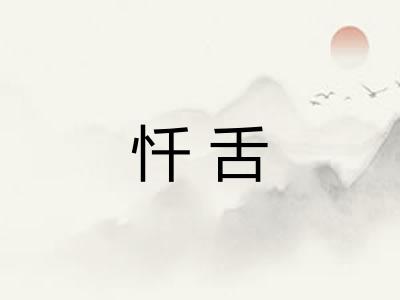 忏舌