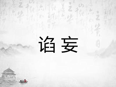 谄妄 谄妄