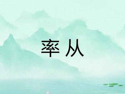 率从 率从