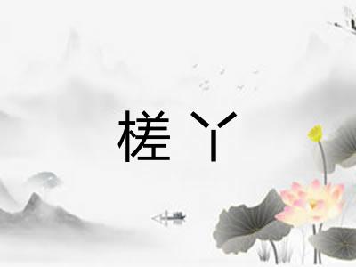 槎丫