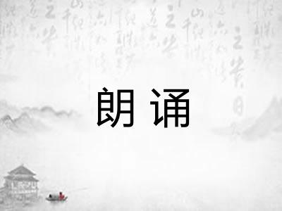 朗诵
