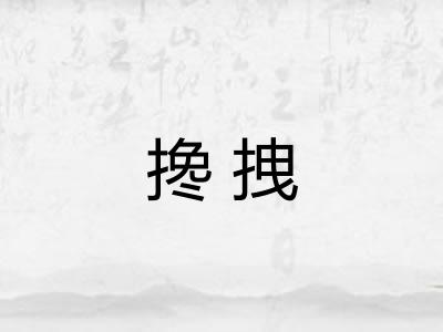搀拽 搀拽