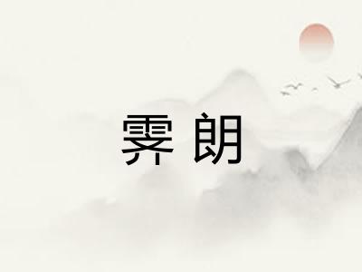 霁朗 霁朗