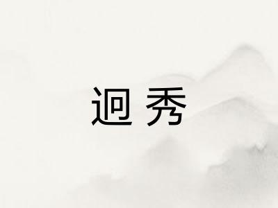 迥秀 迥秀