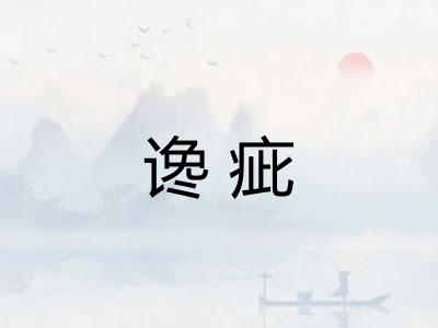 谗疵 谗疵