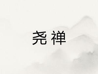 尧禅 尧禅