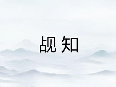 觇知 觇知