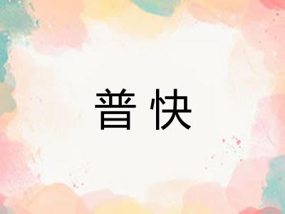 普快 普快