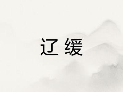 辽缓 辽缓