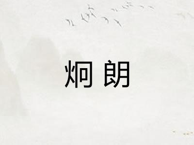 炯朗 炯朗