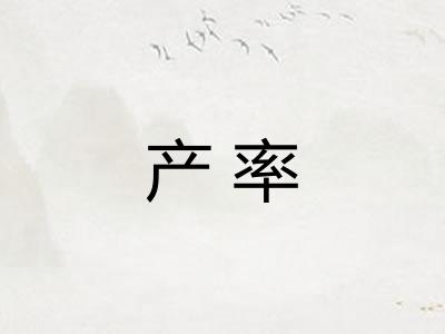 产率 产率