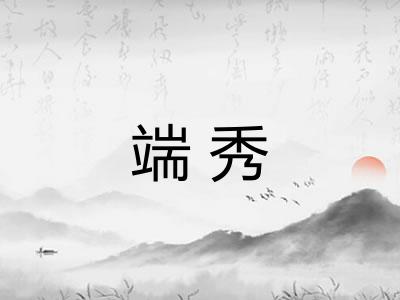 端秀 端秀