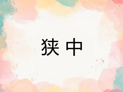 狭中 狭中